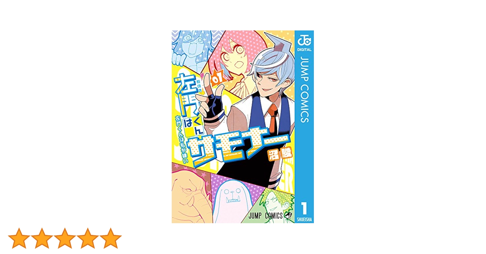 【全巻初版帯冊子付】 沼俊 左門くんはサモナー 1-10巻 全巻セット Amazon.co.jp: 左門くんはサモナー 10 (ジャンプコミックス
